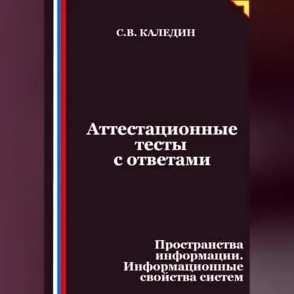 Аттестационные тесты с ответами. Пространства информации. Информационные свойства систем | Каледин Сергей Евгеньевич | Электронная аудиокнига