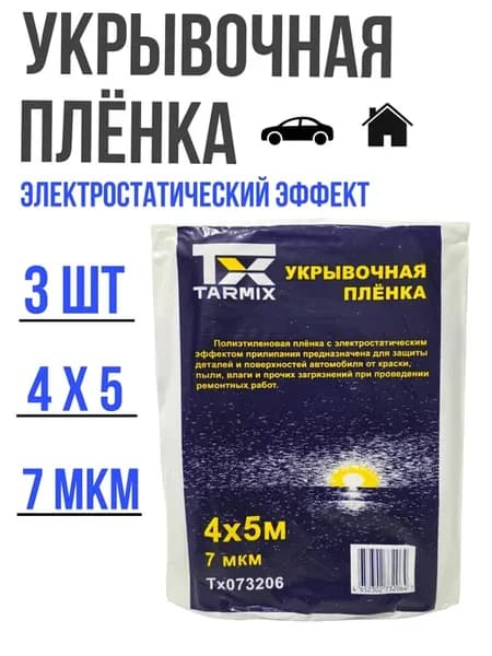 Укрывочная пленка автомобильная 4*5м 7мкм (3шт)