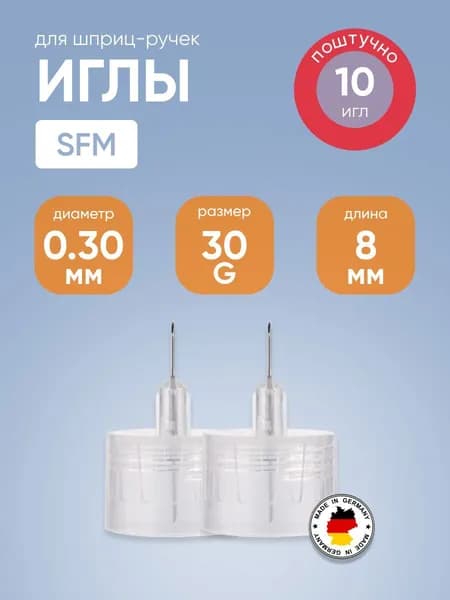 Иглы медицинские инъекционные одноразовые для инсулиновых инжекторов (ПЕН ручек) SFM (СФМ) 0,30 мм (30G) x 8 мм №10