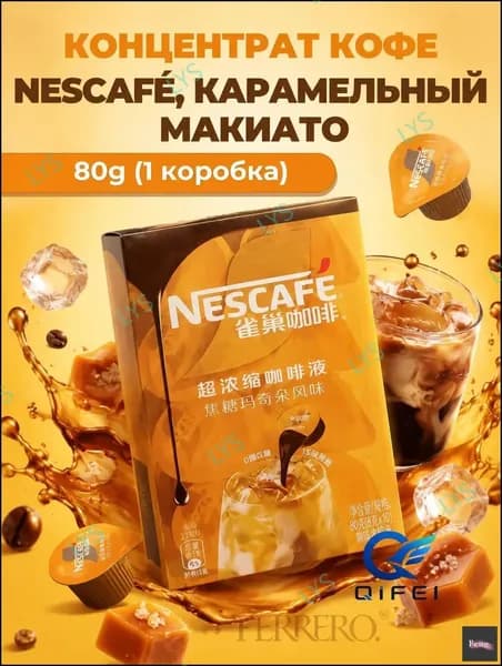 Эксклюзивный набор карамельного макиато Nescaf, 80 г, 8 капсул в коробке