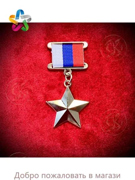 Сувенирная медаль Герой Российской Федерации муляж имитация копия