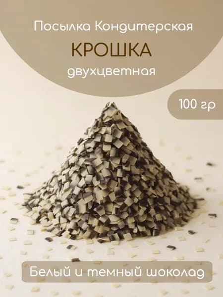 Крошка Кондитерская Двухцветная