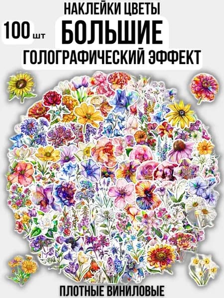 Наклейки большие Цветы 100 штук