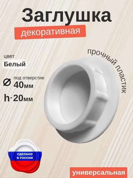 Декоративная заглушка для отверстия 40 мм, универсальная, белая, h-20