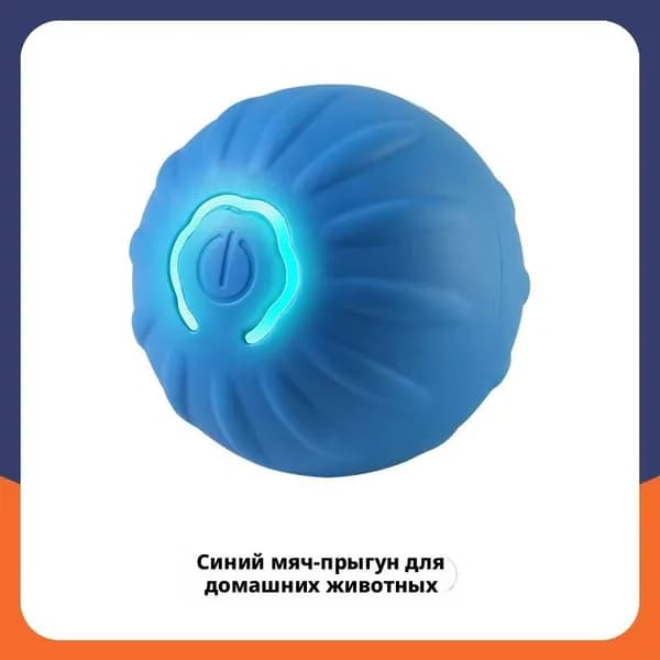 Игрушка-прыгающий мяч с электродвигателем для домашних животных