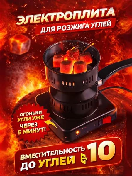 Электрическая настольная плита Электрическая печка для углей, черный