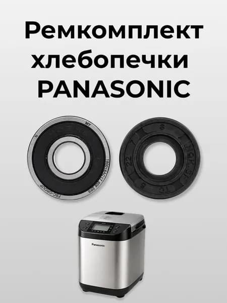 Ремкомплект хлебопечки PANASONIC: подшипник и сальник, размеры 8*22*7