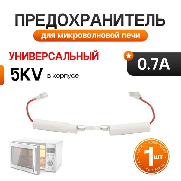 Предохранитель 700mA 5kv. 2 провода MCW400UN