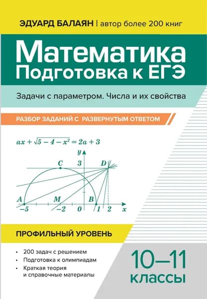 Математика. Подготовка к ЕГЭ. Задачи с параметром. 10-11 классы. Профильный уровень | Балаян Эдуард Николаевич