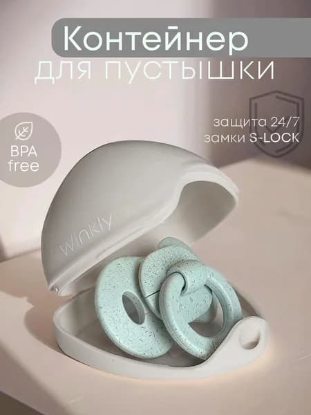 Контейнер, футляр, чехол для соски пустышки, для новорожденных Winkly