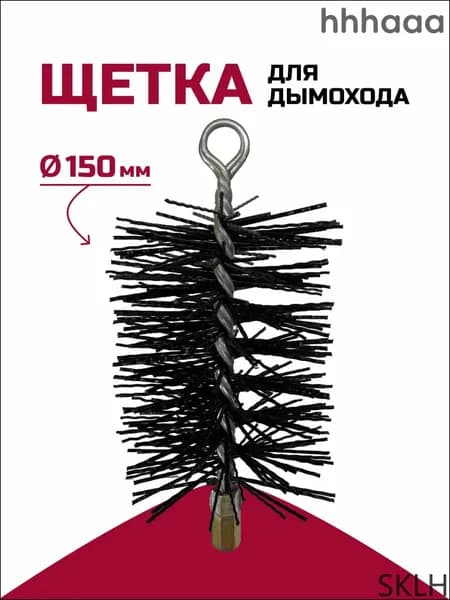 Щетка-ерш для чистки дымохода, полипропилен D150мм L, М12, с креп.кольцом, прямоугольная, РОССТИН