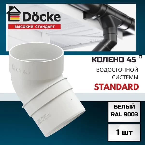 Колено 45 градусов для водосточной трубы Docke Standard, RAL 9003 белый, Деке Стандарт