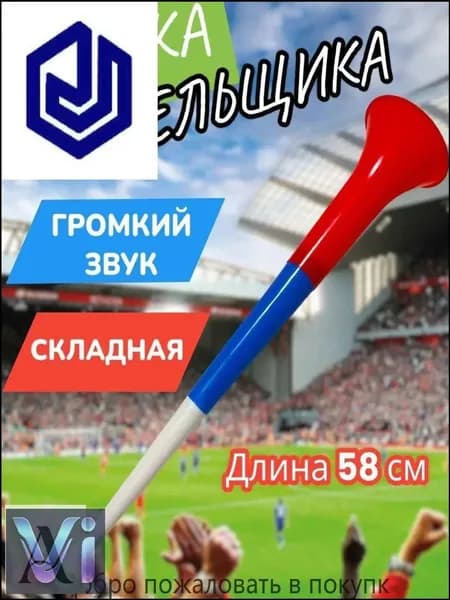 Дудка болельщика вувузела разборная "Россия"