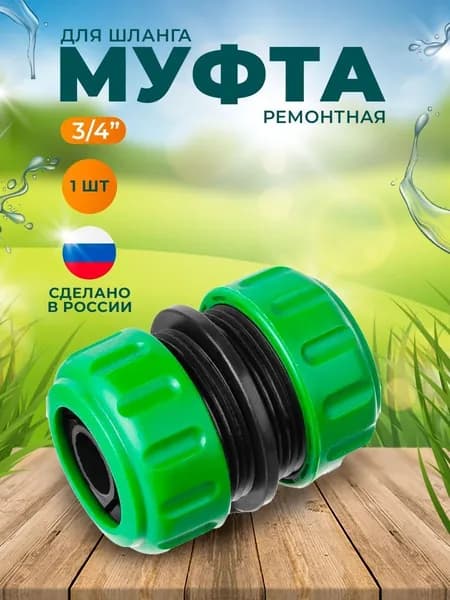 Муфта ремонтная для шланга 3/4" (РОСТОК) 1 шт.