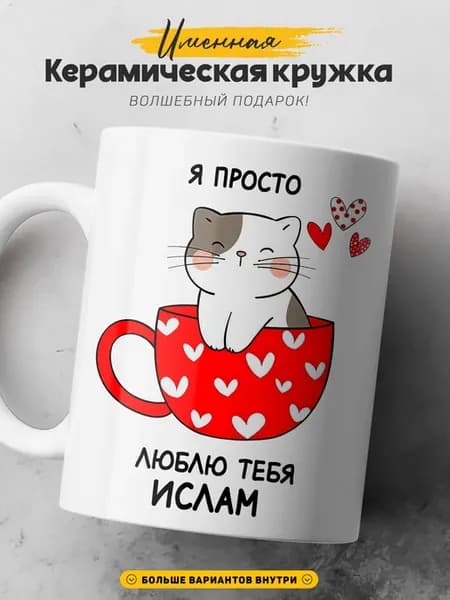 Мужская кружка подарок Ислам просто люблю тебя