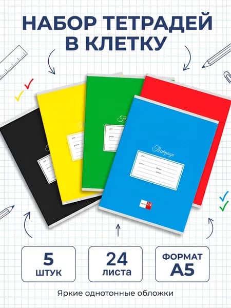 Тетрадь 24 листа в клетку набор 5 штук "Интенсив"