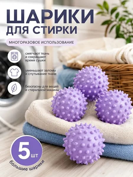 Шарики для стирки, большие, 5 шт.