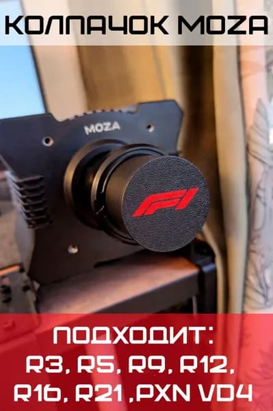 Moza защитный колпачок заглушка для базы F1