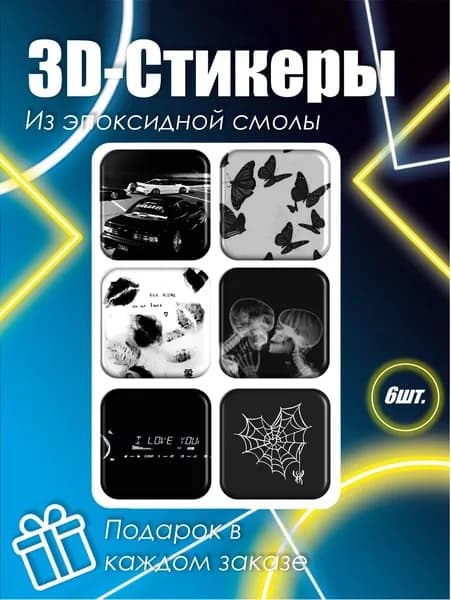 Объемные 3D Стикеры на телефон, глянцевые 3д наклейки