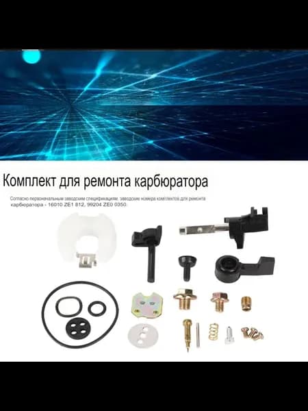 Комплект для ремонта карбюратора