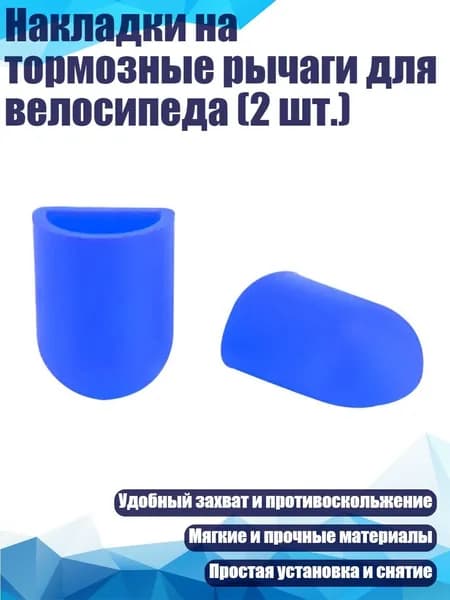 Накладки на тормозные рычаги для велосипеда (2 шт.), Синий