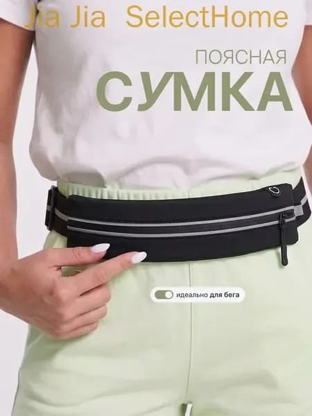 Пояс для бега