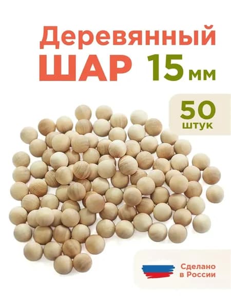 Шар деревянный 15 мм 50 шт заготовка для творчества