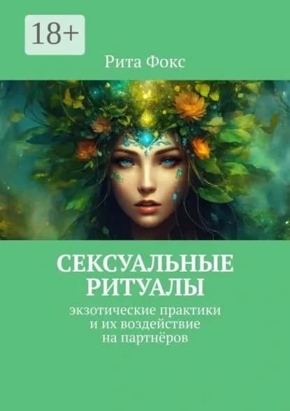 Сексуальные ритуалы. Экзотические практики и их воздействие на партнёров | Фокс Рита | Электронная книга