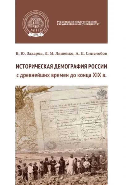 Историческая демография России с древнейших времен до конца XIX в. Практикум | Захаров Виталий Юрьевич, Синелобов А. П. | Электронная книга