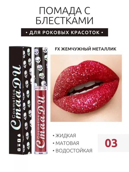 CmaaDu жидкая Помада С Блестками,Стойкий,увлажняющий,водостойкий,не Выцветает.