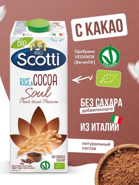 Рисовый напиток с какао, без глютена, без сахара, Riso Scotti, 1 л, молоко растительное, рисовое молоко безлактозное