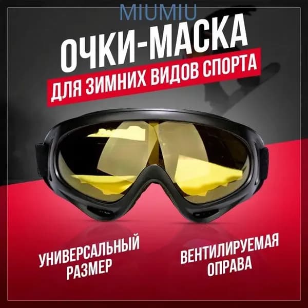 Маска горнолыжная