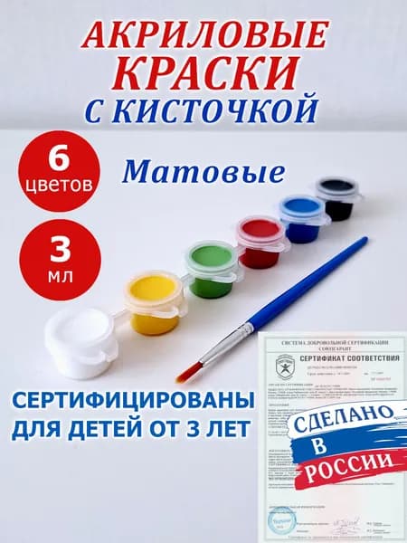 Акриловые краски для рисования (Россия). Мини набор 3 мл, 6 цветов с кисточкой для глины, гипса, пластика, дерева, холста, бумаги