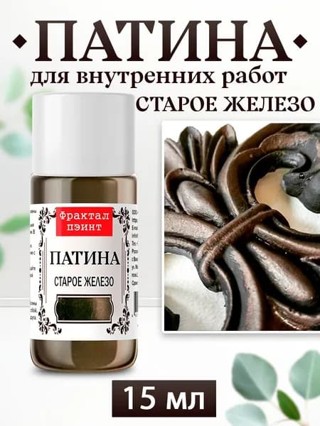 Декоративная патина для творчества. Цвет: "Старое железо" (15 мл)