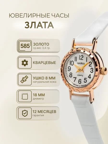 Чайка, Часы ювелирные наручные женские золотые "Злата" 44130.105.35