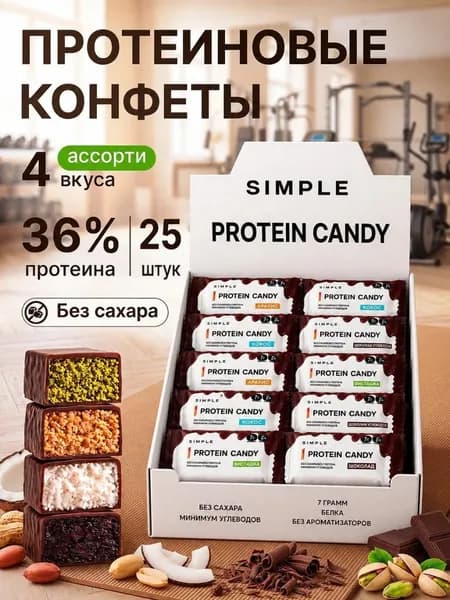Протеиновые батончики без сахара конфеты SIMPLE Ассорти