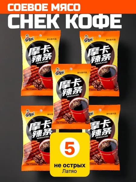 Соевое мясо "Снек кофе" не острые Латяо 5шт.