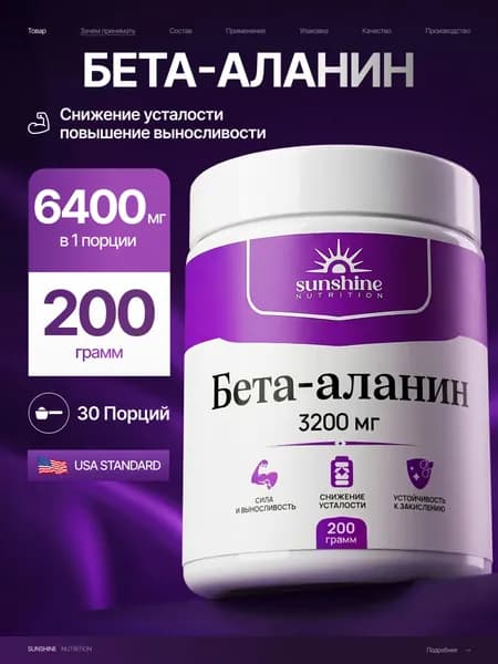 Бета аланин 200 г, Sunshine Nutrition, 31 порция, аминокислоты для выносливости и восстановления мышц