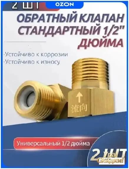 2 шт. обратный клапан 1/2'' для воды, предотвращающий обратный ток воды, подходит для ремонта систем отопления, раковин и других объектов.