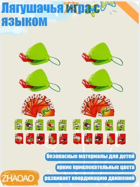 Лягушачья игра с языком, B - 4