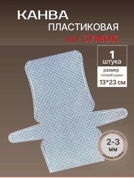 Канва пластиковая для сумок белая 13,0х23,0см, размер ячейки 2-3мм, 1 шт