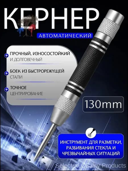 Кернер автоматический, пружинный, для металла, дерева и пластика,1 шт.