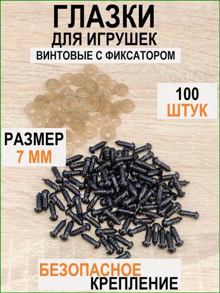 Глазки для игрушек винтовые с фиксатором, круглые, цвет черный, 7 мм, 100 шт в уп.