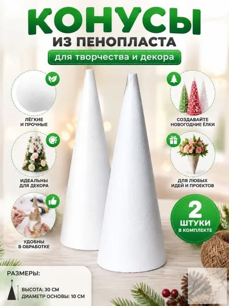 Пенопластовые конусы для творчества 15см 3штПенопластовые конусы для декора 20см 2штКонусы из пенопласта 24см 2штЗаготовки для творчества 30см 2шт