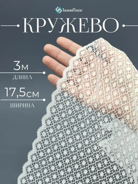 Кружево для рукоделия и шитья 17,5 см 3 м