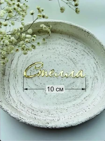 Топпер для торта, 1 шт