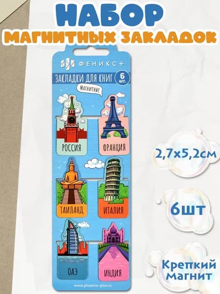 Набор закладок магнитных для книг 27x52 мм 6 шт в наборе