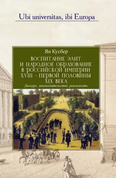 Воспитание элит и народное образование в Российской империи XVIII первой половины XIX века | Кусбер Ян | Электронная книга