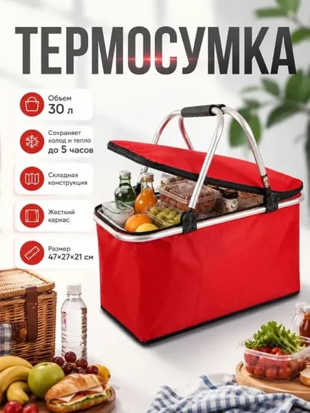 Термосумка холодильник для еды и напитков 30 литров