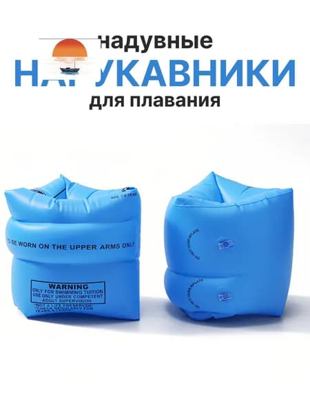 Нарукавники для плавания